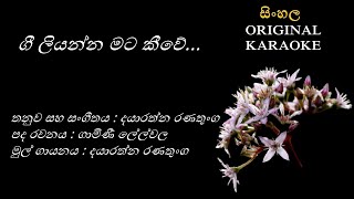 Gee Liyanna Mata Keewe ගී ලියන්න මට කීවේKARAOKE Dayarathna RanathungaGamini LelwalaDayarathna R [upl. by Cynara]