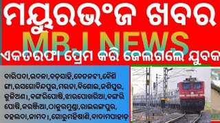 ଏକ ତରଫା ପ୍ରେମକରି ଜେଲ ଗଲେ ଯୁବକ ।।MBJ NEWS 20112024 mbjnews [upl. by Alliuqaj]