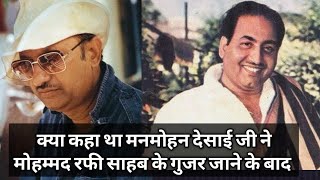 KYA KAHA THA MANMOHAN DESAI JI NE RAFI SAHAB KE GUZAR JANE PAR [upl. by Koenig]