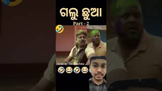 Odia comedy Part 😂  Sanu monu comedy  mr gulua comedy  raju dsa comedy shorts youtubeshorts [upl. by Terchie]