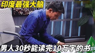 男人在30秒内就能读完一本10万字的书，声称有透视和过目不忘的特异功能，最后结果却让人大吃一惊！【悦贝电影】 [upl. by Drida]