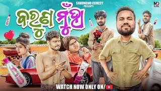 ବରୁଣ ମୁହାଁ  Baruna Muhan  Odia Comedy  Sanumonu Comedy  New Odia comedy  Full 4k Video [upl. by Ahsaret]