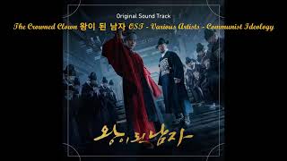 The Crowned Clown 왕이 된 남자 OST  Various Artists  Communist Ideology [upl. by Morril283]