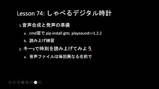 子どもPythonチャレンジ 74回 しゃべるデジタル時計 [upl. by Heyde]