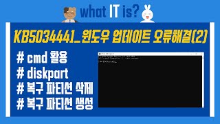 KB5034441  Windows Update 오류해결 2  CMD 활용 [upl. by Bobbi]