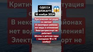 ОДЕССА😱18112024 БЛЭКАУТ одесса одессасейчас блэкаут одессасегодня [upl. by Icak976]