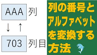 【Excel】列の番号とアルファベットを変換する方法 [upl. by Annerb]