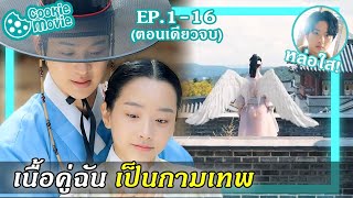 สรุปเนื้อเรื่อง เนื้อคู่ฉัน เป็นกามเทพ EP116จบ [upl. by Nadeen855]