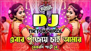 Ebar Pujoy Chai Amar Benaroshi Shari Re Dj  Durga Puja Dj Song 2024 Durga Puja New Dj nx music mix [upl. by Eran]