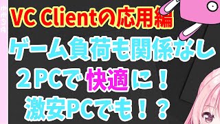 【AIボイチェン】激安2PC環境で快適にVC Clientを使ってみよう【RVC】 [upl. by Almat]