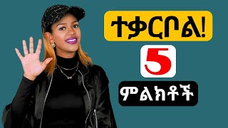 ሀልማቹ እውን ሊሆን እንደተቃረበ የሚያመለክቱ 5 ምልክቶች  5 signs your manifestation is coming [upl. by Eddie]