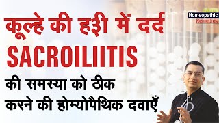 कूल्हे की हड्डी में दर्द  Sacroiliitis  Natural Homeopathic remedies  होम्योपैथिक उपचार [upl. by Shaffert819]