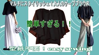 型紙不要で簡単すぎてやばくな～い！？シンプルでスタイリッシュなケープブラウスの作り方大公開！！ [upl. by Annaej70]