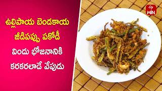 Ullipaya bendakaya jeedipappu pakodi  Super Chef  12th Nov 2024  ETV Abhiruchi [upl. by Jasun]