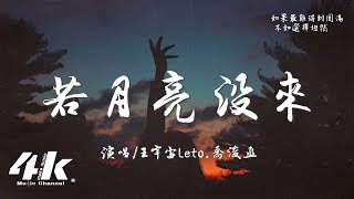 王宇宙Leto喬浚丞  若月亮沒來『若是月亮還沒來 路燈也可照窗台，照著白色的山茶花微微開。』【高音質動態歌詞Lyrics】♫ [upl. by Aihsile267]