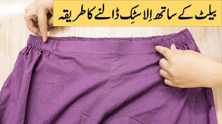 Belt ke Sath ELASTIC lagane ka tareka  Elastic lagany ka tareka elastic trouser [upl. by Yragerg]