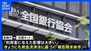 全銀ネットに金融庁が報告徴求命令へ 「利用客に与えた影響は大きい」｜TBS NEWS DIG [upl. by Jonina698]