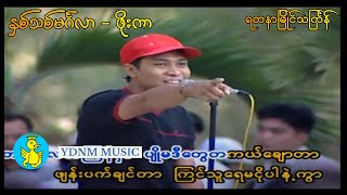 Nhit Thit Mingalar  Phoe Karနှစ်သစ်မင်္ဂလာ Yadanar Myaing Thingyan Official Music Video [upl. by Islaen63]