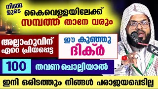 സമ്പത്ത് നിങ്ങളുടെ കൈവെള്ളയിലേക്ക് വരും 100 പ്രാവശ്യം ഈ ദിക്ർ ചൊല്ലൂ Kummanam usthad latest [upl. by Adhern]