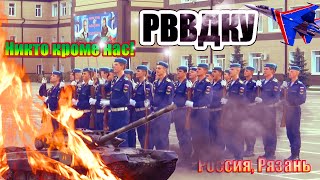 Россия Рязань РВВДКУ 2015г [upl. by Ottavia]