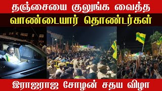 பல்லாயிரம் தொண்டர்களோடு ஸ்ரீதர்வாண்டையார் இராஜராஜ சோழன் சதய விழா வருகை  முக்குலத்தின் முதல்வர் [upl. by Arreit]