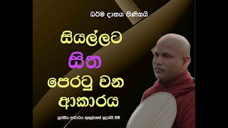 සියල්ලට සිත පෙරටු වන ආකාරය  Ven Kukulpane Sudassi thero [upl. by Hamner]