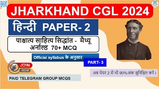 मैथ्यू अर्नोल्ड 70 MCQs JSSC CGL Hindi PAPER 2 [upl. by Bohon733]