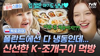 폴란드엔 잘 없는 生해산물 먹는 날🦐 조개구이X칼국수 무한 김치 먹방🥢 여권들고등짝스매싱 EP13  tvN STORY 241204 방송 [upl. by Esinrahc]