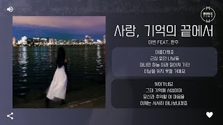 아빈 Feat 한주  사랑 기억의 끝에서 가사 [upl. by Anonyw112]