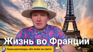 Жизнь во Франции Олимпиада 2024 [upl. by Ferrel]