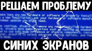 100 Решение проблемы синего экрана смерти для всех Windows [upl. by Tarah118]