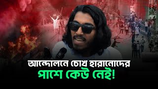 আন্দোলনে দৃষ্টিশক্তি হারানো ছাত্রদের সাথে কেউ যোগাযোগ করছে না II Desh Bartaman [upl. by Galasyn89]