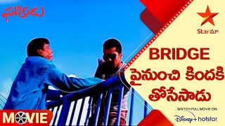 Ghatikudu Movie Scenes  Bridge పైనుంచి కిందకి తోసేసాడు  Telugu Movies  Star Maa [upl. by Trout]