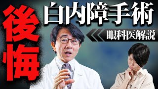 白内障手術で後悔する人の特徴！眼科医がお伝えします。 [upl. by Bartel57]