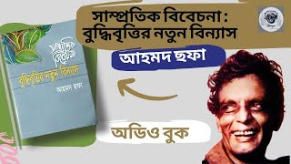 সাম্প্রতিক বিবেচনা  বুদ্ধিবৃত্তির নতুন বিন্যাস  Ahmed Sofa  Audiobook Full book [upl. by Marinna]