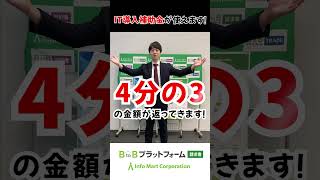 BtoBプラットフォームにはIT導入補助金がご利用頂けます！【30秒くらいでわかるQA集！】【BtoBプラットフォーム 請求書】【shorts】 [upl. by Aras4]