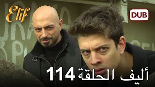 أليف الحلقة 114  دوبلاج عربي [upl. by Laurita]