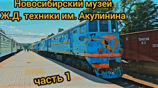 183 Музей ЖД техники Новосибирск ч1перезалив исправил формат [upl. by Floss]