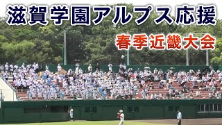 『滋賀学園 アルプス野球応援』春季近畿大会 智辯和歌山戦 [upl. by Irehc]