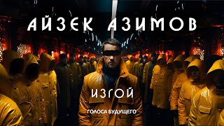 АЙЗЕК АЗИМОВ  ИЗГОЙ  Аудиокнига Рассказ  Фантастика [upl. by Soane]