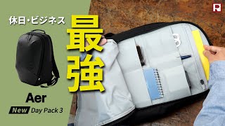 リニューアルした最強ビジネスリュック！Aer Day Pack 3｜エアー デイパック3 [upl. by Humo]