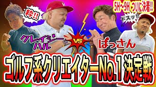 【ゴルフ界究極のくどいキャラ！決着編】悪天候の中くどいのはどっちだ笑笑ばっさんvsクレイジー【ランバンスポールプレゼンツゴルフ系クリエイターNo1決定戦2024】 [upl. by Porush137]