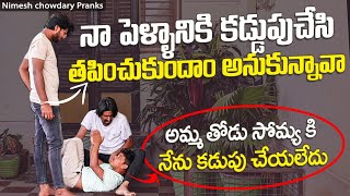 NA PELLANIKI KADUPU CHESI TAPPINCHULHONI TIRUGUTHUNAVA nimeshchowdarypranks nccomedykings [upl. by Dnomad]