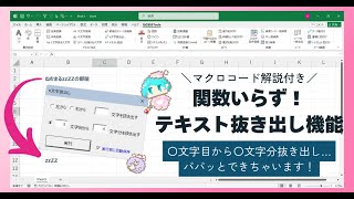 【Excelマクロ・ユーザーフォーム】置き換え機能や関数を使わず自由にテキストを抜き出せる！テキスト抜き出し機能 [upl. by Cadmann798]