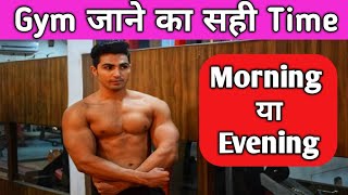 जिम जाने का सही टाइम Morning या evening  best time to workout  Royal Shakti Fitness [upl. by Sill]