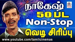 Nagesh 50 Comedy தீபாவளிக்கு வெளியே வெடி  வீட்டினுள்ளே வெடி சிரிப்பு சிரித்து மகிழ நாகேஷ் காமெடி [upl. by Clarice]