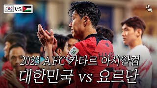 아시안컵 2차전 한국 vs 요르단  압도적 16강 1위 진출 가능할까 [upl. by Bethanne848]