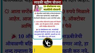 10 ऑक्टोबरच्या आत भाऊबीजेची ओवाळणी  ladki bahini yojana new update marathi maharashtra shorts [upl. by Hctud]