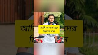 Miraj arohi  নিউ নাটক আরোহী মিরাজ miraj short [upl. by Nwahc209]