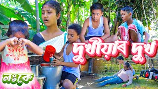 দুখীয়াৰ দুখAssamese videoComedy assam new telsura video [upl. by Chemaram]